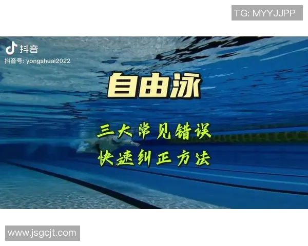 自由泳常见错误解析与纠正技巧帮助提高游泳效率与技巧